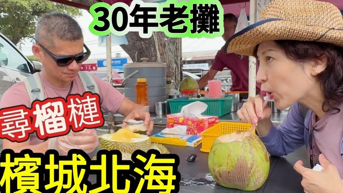 auntie uncle durian coconut stall e6a6b4e88eb2 e6a4b0e6b0b4 raja uda butterworth penang