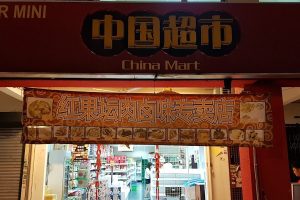 中国超市 China Supermarket JB