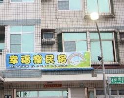 Happy Homestay 快乐民宿