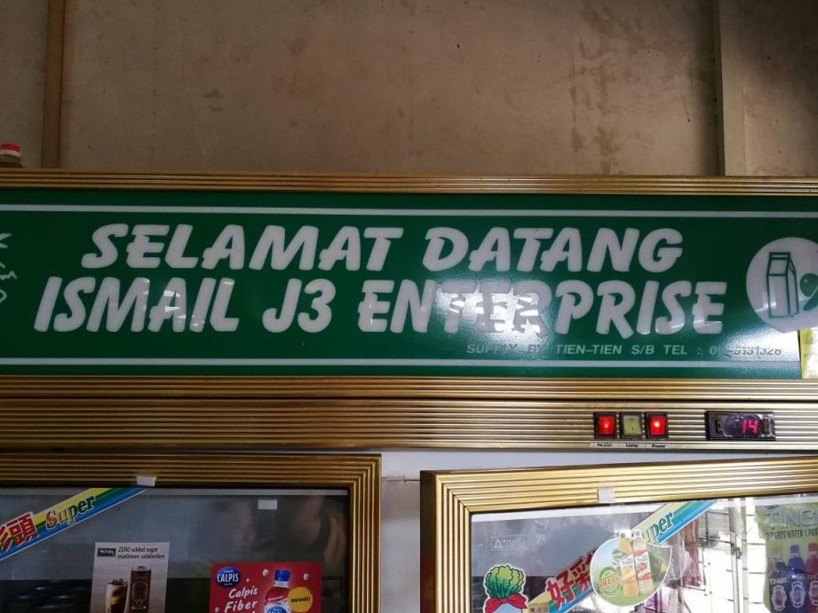 Kedai Runcit Supirak (Ismail Julkipli) 1 kedai runcit supirak ismail julkipli