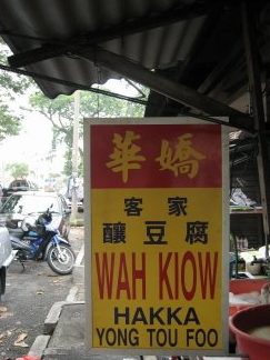Kedai Runcit Wah Kiew 华娇杂货店 1 kedai runcit wah kiew e58d8ee5a887e69d82e8b4a7e5ba97