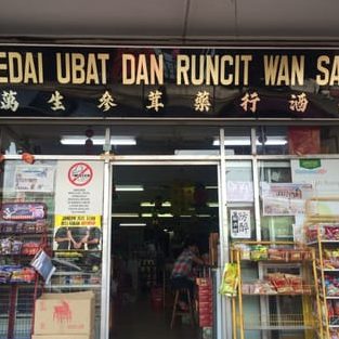 kedai runcit wan