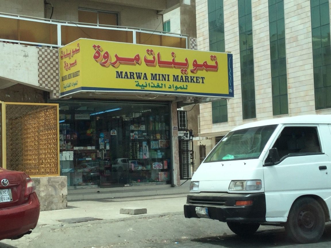 Marwa Mini Market 1 marwa mini market